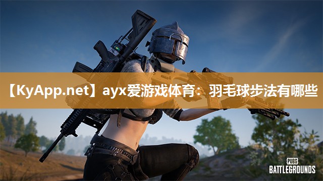 羽毛球步法有哪些 羽毛球步法有哪些