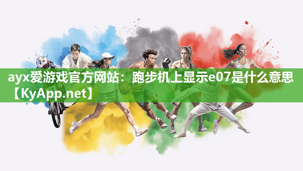 跑步机上显示e07是什么意思 跑步机上显示e07是什么意思