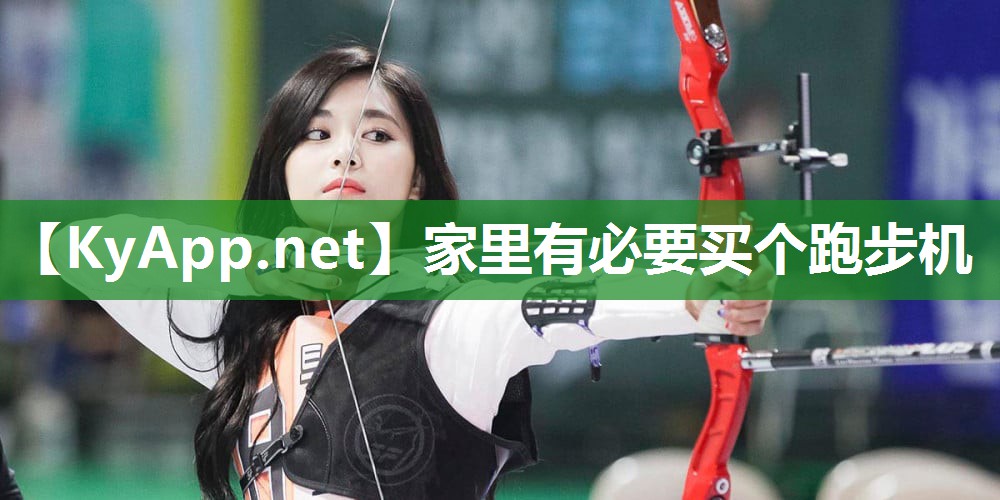 家里有必要买个跑步机 家里有必要买个跑步机