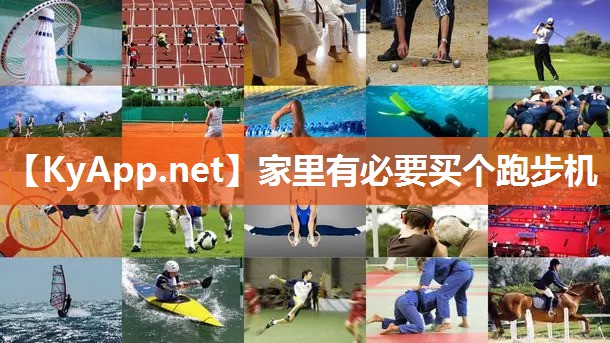 家里有必要买个跑步机 家里有必要买个跑步机