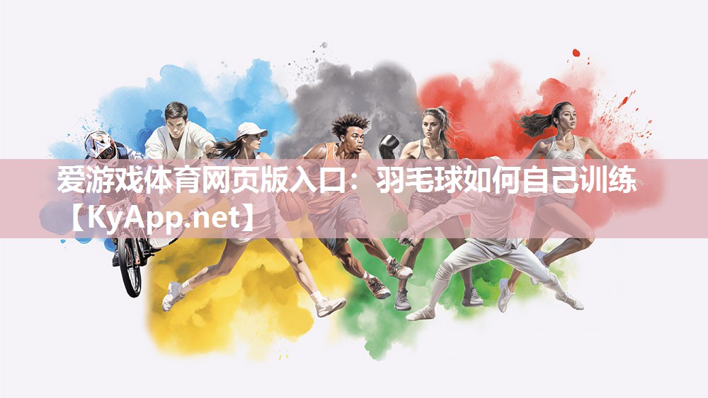 羽毛球如何自己训练 羽毛球如何自己训练