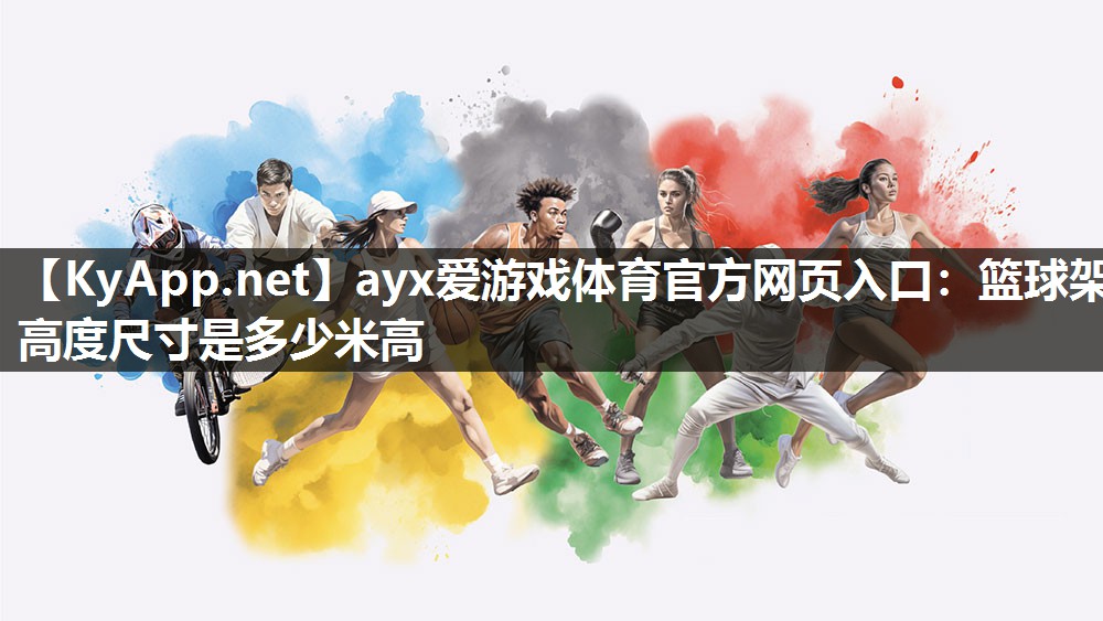 篮球架高度尺寸是多少米高 篮球架高度尺寸是多少米高