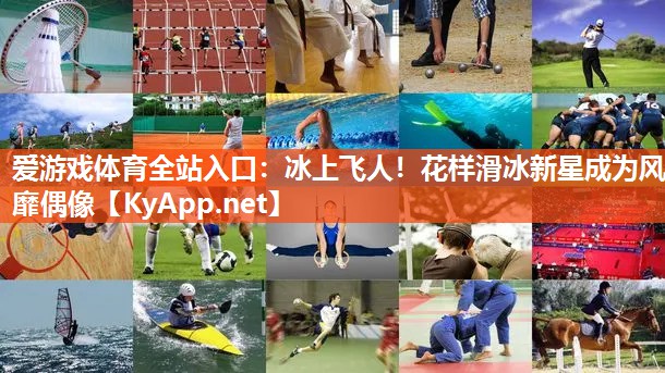 冰上飞人!花样滑冰新星成为风靡偶像 冰上飞人!花样滑冰新星成为风靡偶像