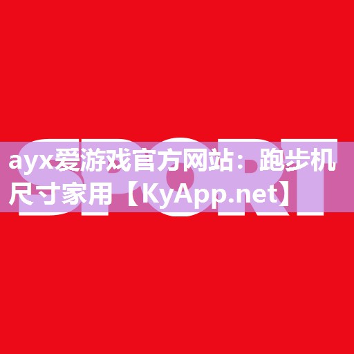 跑步机尺寸家用 跑步机尺寸家用