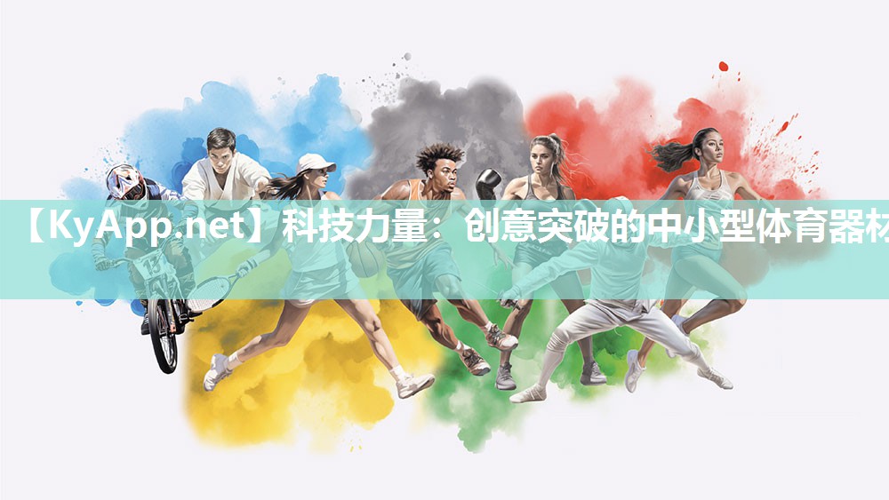 科技力量:创意突破的中小型体育器材 科技力量:创意突破的中小型体育器材