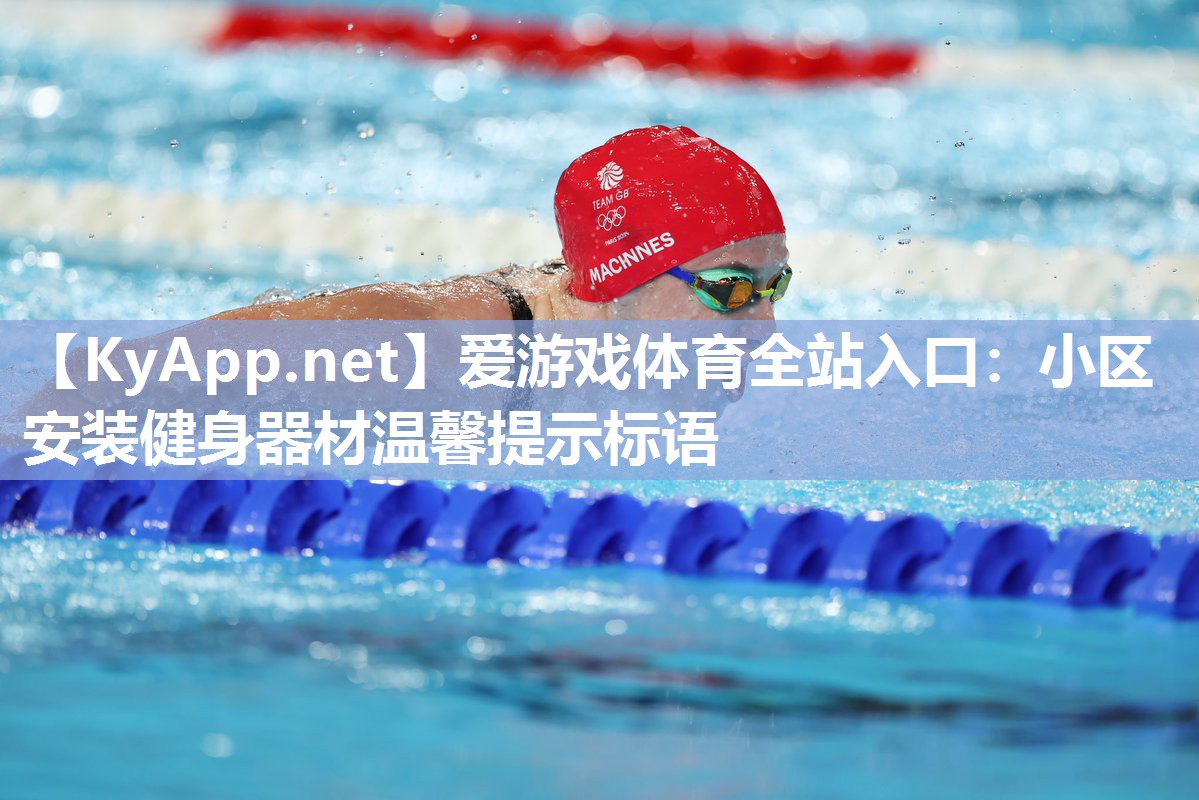 小区安装健身器材温馨提示标语 小区安装健身器材温馨提示标语