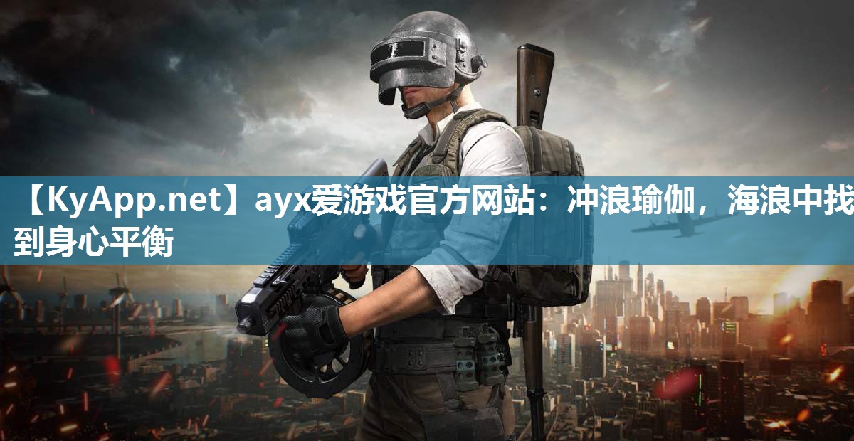 冲浪瑜伽,海浪中找到身心平衡 冲浪瑜伽,海浪中找到身心平衡