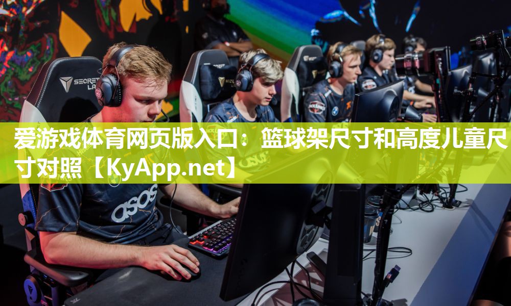 篮球架尺寸和高度儿童尺寸对照 篮球架尺寸和高度儿童尺寸对照