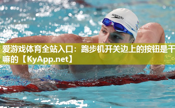 跑步机开关边上的按钮是干嘛的 跑步机开关边上的按钮是干嘛的