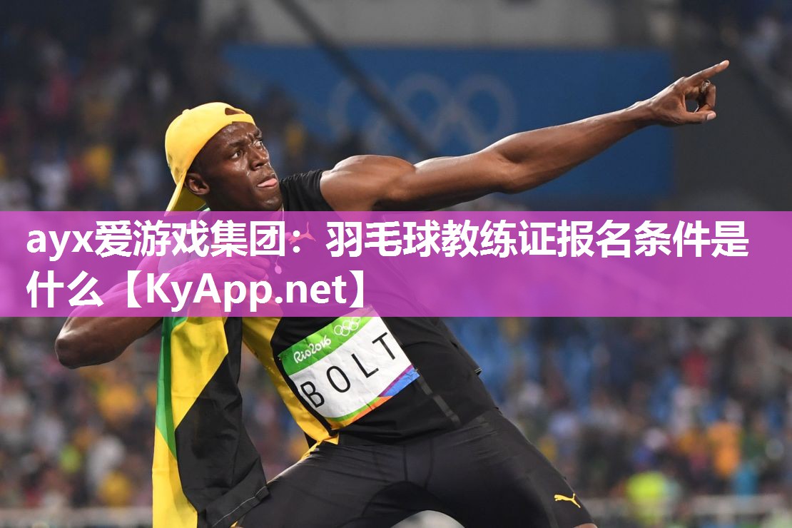 羽毛球教练证报名条件是什么 羽毛球教练证报名条件是什么