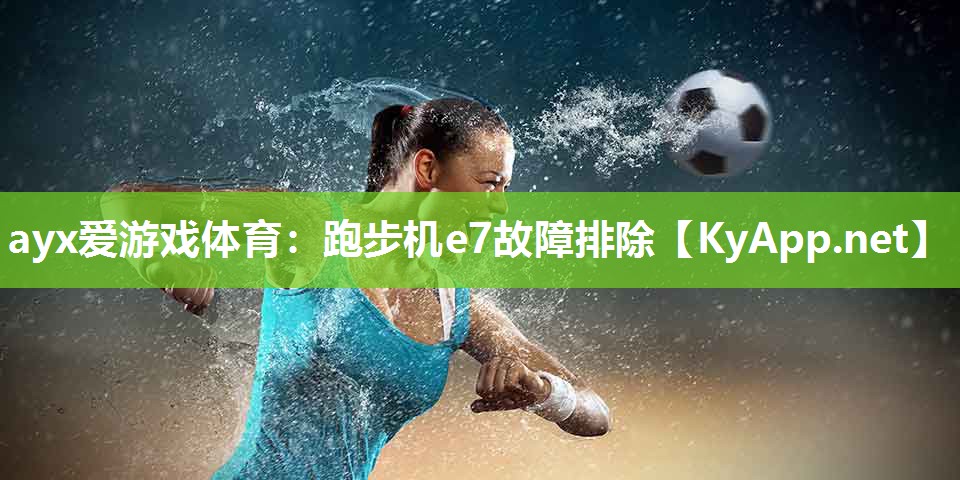 跑步机e7故障排除 跑步机e7故障排除