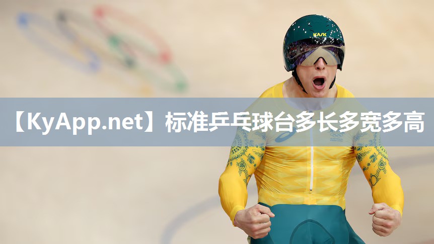 标准乒乓球台多长多宽多高 标准乒乓球台多长多宽多高