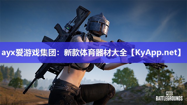 新款体育器材大全 新款体育器材大全