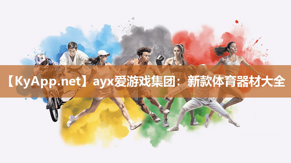 新款体育器材大全 新款体育器材大全