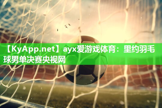 里约羽毛球男单决赛央视网 里约羽毛球男单决赛央视网