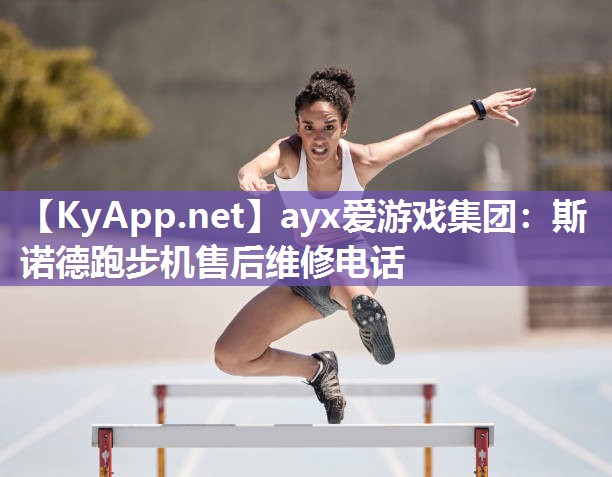 斯诺德跑步机售后维修电话 斯诺德跑步机售后维修电话