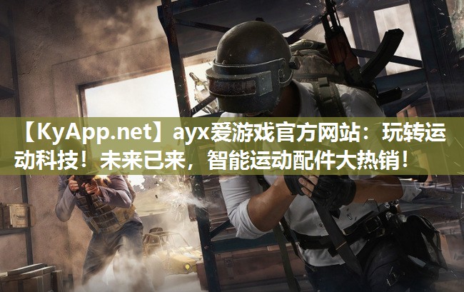 玩转运动科技!未来已来,智能运动配件大热销! 玩转运动科技!未来已来,智能运动配件大热销!