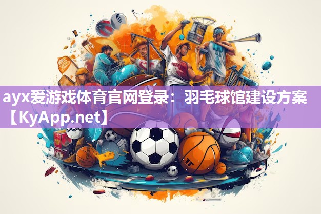 羽毛球馆建设方案 羽毛球馆建设方案