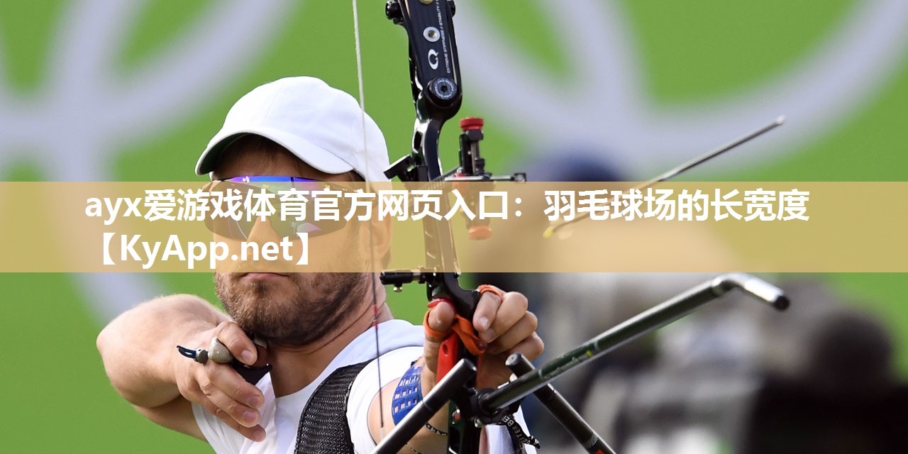 羽毛球场的长宽度 羽毛球场的长宽度