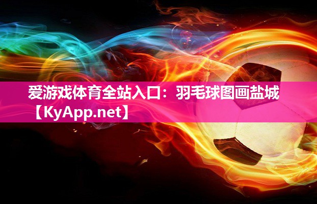 羽毛球图画盐城 羽毛球图画盐城