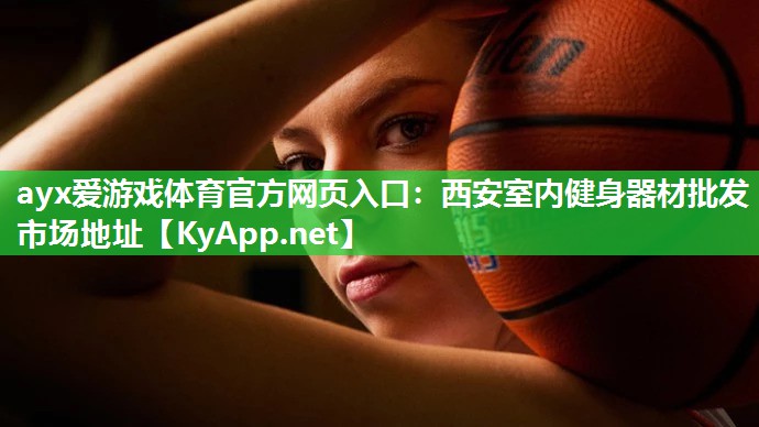 西安室内健身器材批发市场地址 西安室内健身器材批发市场地址