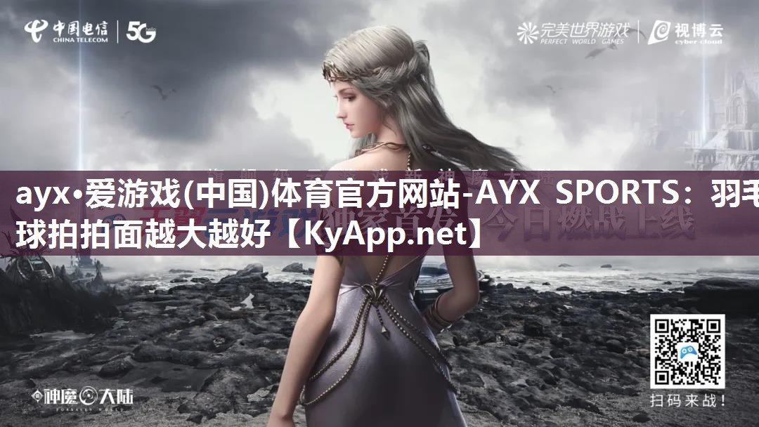 羽毛球拍拍面越大越好 羽毛球拍拍面越大越好