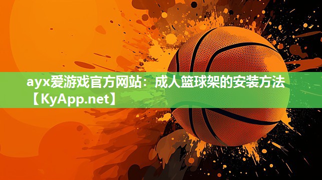 成人篮球架的安装方法 成人篮球架的安装方法