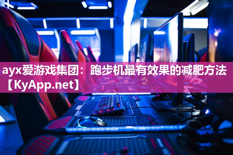 跑步机最有效果的减肥方法 跑步机最有效果的减肥方法