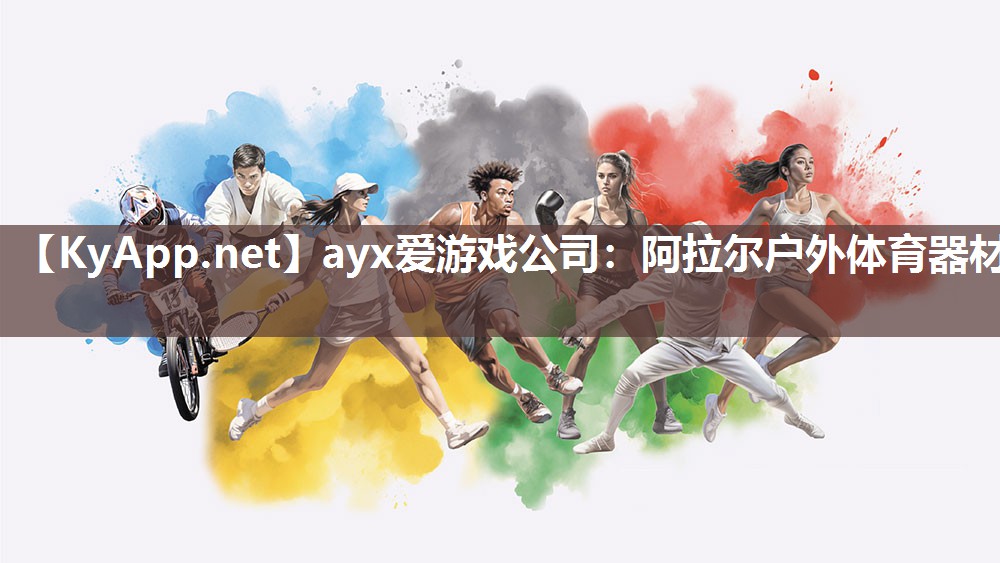 阿拉尔户外体育器材 阿拉尔户外体育器材