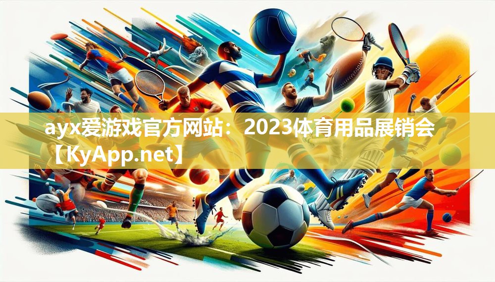 2023体育用品展销会 2023体育用品展销会