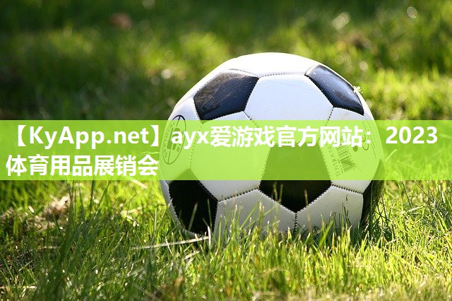 2023体育用品展销会 2023体育用品展销会
