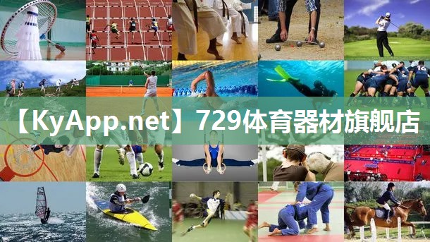 729体育器材旗舰店 729体育器材旗舰店