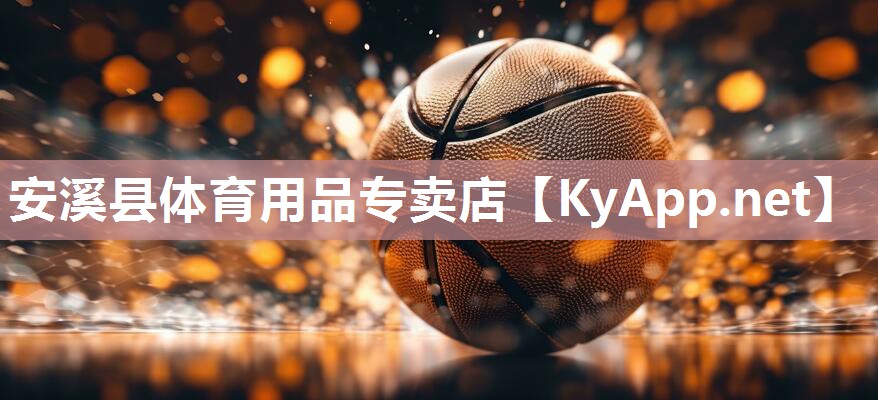 安溪县体育用品专卖店 安溪县体育用品专卖店