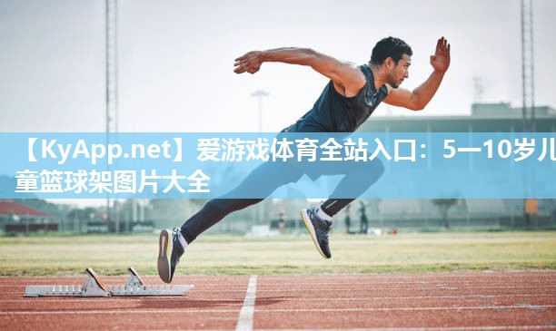 5一10岁儿童篮球架图片大全 5一10岁儿童篮球架图片大全