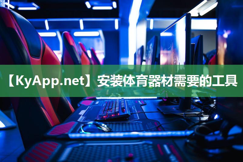 安装体育器材需要的工具 安装体育器材需要的工具