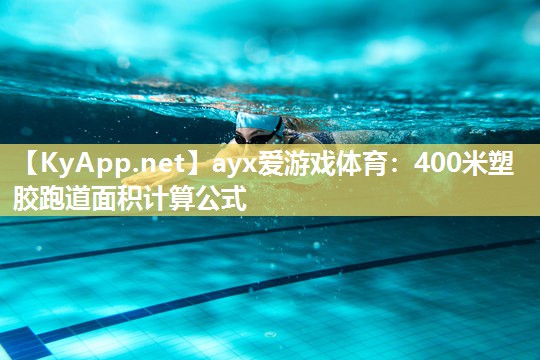 400米塑胶跑道面积计算公式 400米塑胶跑道面积计算公式