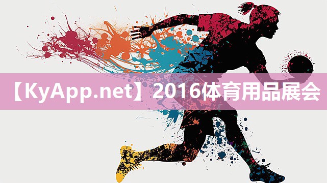 2016体育用品展会 2016体育用品展会