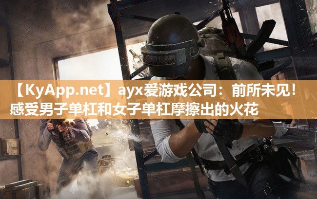 前所未见!感受男子单杠和女子单杠摩擦出的火花 前所未见!感受男子单杠和女子单杠摩擦出的火花