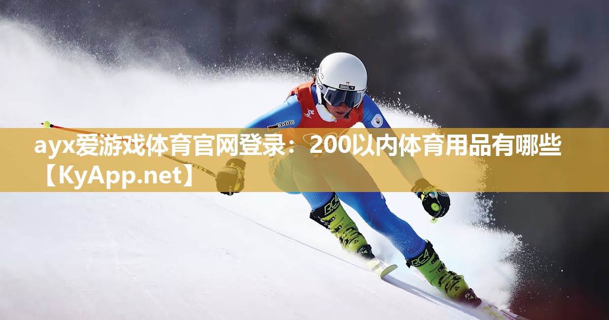 200以内体育用品有哪些 200以内体育用品有哪些
