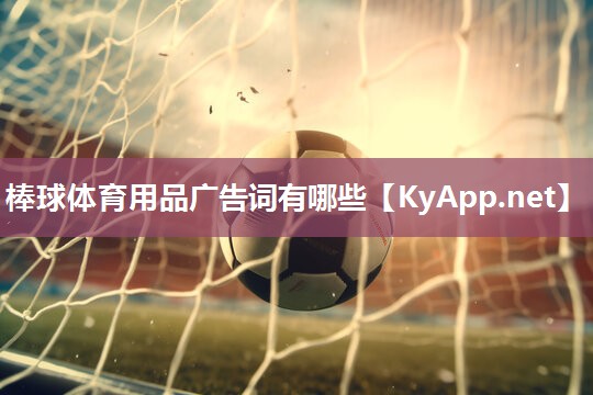 棒球体育用品广告词有哪些 棒球体育用品广告词有哪些