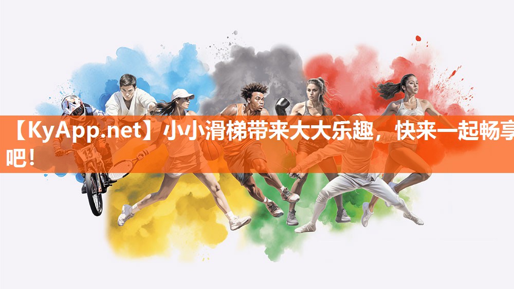 小小滑梯带来大大乐趣,快来一起畅享吧! 小小滑梯带来大大乐趣,快来一起畅享吧!