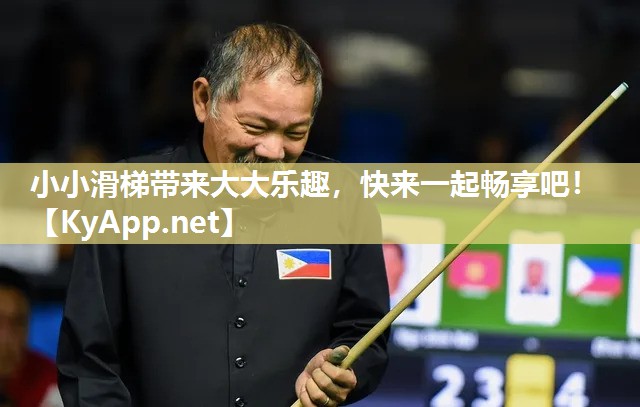 小小滑梯带来大大乐趣,快来一起畅享吧! 小小滑梯带来大大乐趣,快来一起畅享吧!
