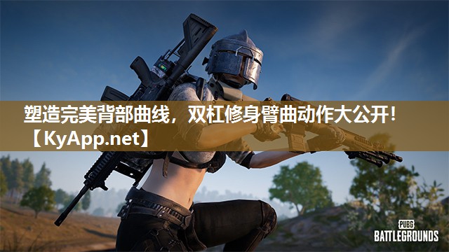 塑造完美背部曲线,双杠修身臂曲动作大公开! 塑造完美背部曲线,双杠修身臂曲动作大公开!