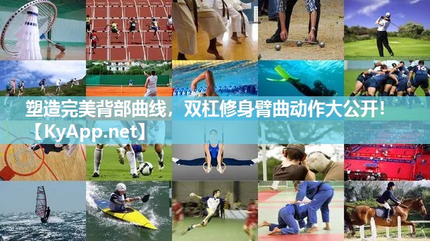 塑造完美背部曲线,双杠修身臂曲动作大公开! 塑造完美背部曲线,双杠修身臂曲动作大公开!