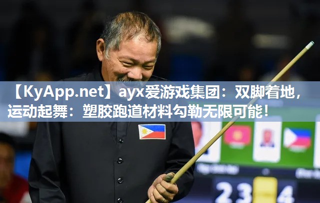 双脚着地,运动起舞:塑胶跑道材料勾勒无限可能! 双脚着地,运动起舞:塑胶跑道材料勾勒无限可能!