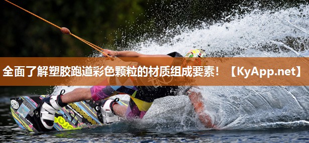 全面了解塑胶跑道彩色颗粒的材质组成要素! 全面了解塑胶跑道彩色颗粒的材质组成要素!