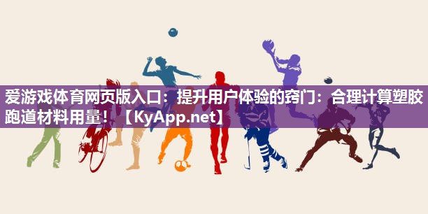 提升用户体验的窍门:合理计算塑胶跑道材料用量! 提升用户体验的窍门:合理计算塑胶跑道材料用量!