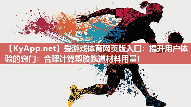 提升用户体验的窍门:合理计算塑胶跑道材料用量! 提升用户体验的窍门:合理计算塑胶跑道材料用量!