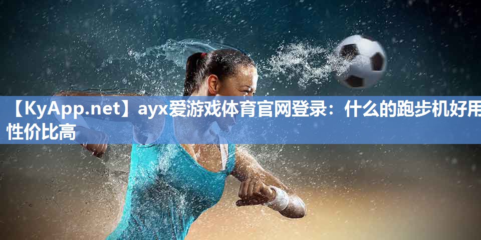 什么的跑步机好用性价比高 什么的跑步机好用性价比高