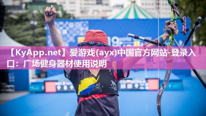 广场健身器材使用说明 广场健身器材使用说明